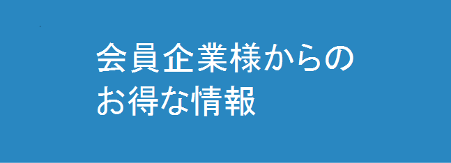 マル得情報